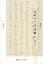 中华史学丛书 清代如何治理帮会