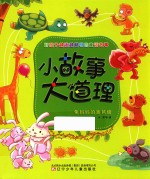 小故事大道理 兔妈妈的篱笆墙