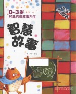 0-3岁经典启蒙故事大全 智慧故事 大字大图版