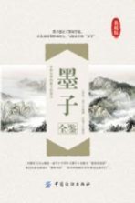 国学经典全鉴系列 墨子全鉴 典藏版