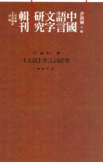 中国语言文字研究辑刊 四编 第11册 《毛诗》重言词研究