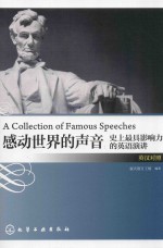 感动世界的声音 史上最具影响力的英语演讲 英汉对照