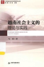 越南社会主义的理论与实践