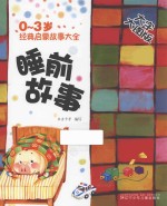 0-3岁经典启蒙故事大全 睡前故事 大字大图版