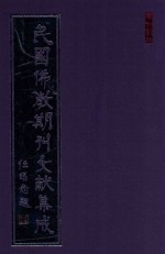民国佛教期刊文献集成 正编 第69卷 现代佛教 密教讲习录 人海灯 原刊影印