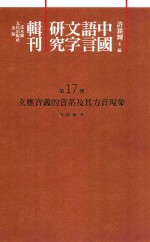 中国语言文字研究辑刊 二编 第17册 玄应音义的音系及其方音现象