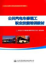 公共汽电车修理工职业技能培训教材