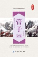 国学经典全鉴系列 管子全鉴 典藏版