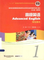 高级英语 1 学生用书