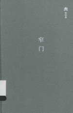 轻经典 窄门
