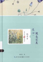 名家散文经典 尽心,便是完美