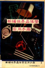 新编世界晶体管实用手册 下