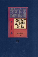 民国教育统计资料汇编 第21册