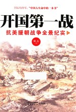 开国第一战 抗美援朝战争全景纪实 下