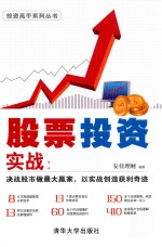 投资高手系列丛书 股票投资实战