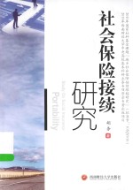 社会保险接续研究