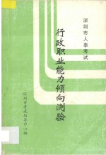深圳市人事考试行政职业能力倾向测验