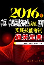 2016年中医、中西医结合执业(含助理)医师实践技能考试通关宝典