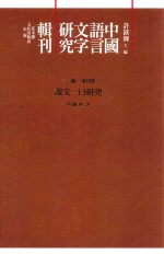中国语言文字研究辑刊 三编 第4册 说文一曰研究