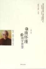 聆听大师丛书 听南怀瑾谈国学智慧