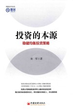 投资的本源 稳健均衡投资策略