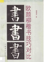 欧颜柳楷书技巧对比