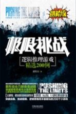 逻辑推理游戏精选200例 进阶级