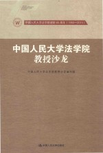中国人民大学法学院教授沙龙 中国人民大学法学院建院65周年 1950-2015