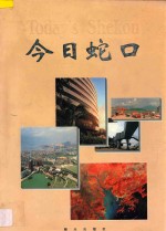今日蛇口 摄影集
