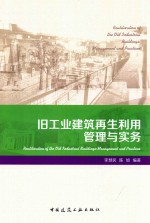 旧工业建筑再生利用管理与实务