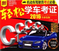 轻松学车考证 2016 C1/C2/C3/C5全彩色版