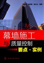 幕墙施工与质量控制要点 实例