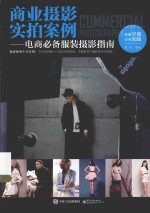 商业摄影实拍案例 电商必备服装摄影指南