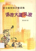 语言大厦风波 语文数学知识童话集