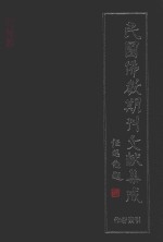 民国佛教期刊文献集成 正编 作者名索引 原刊影印