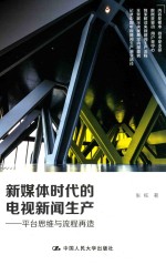 新媒体时代的电视新闻生产 平台思维与流程再造