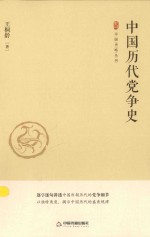 中国史略丛刊 中国历代党争史