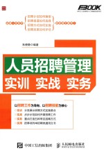 人员招聘管理实训实战实务