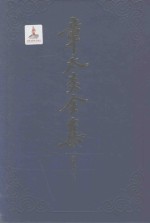 章太炎全集 演讲集 上