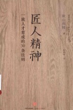 匠人精神 一流人才育成的30条法则