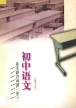 初中语文基本篇目每篇一测 初一