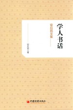 学人书话 安应民文集