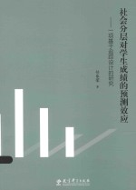 社会分层对学生成绩的预测效应 一项基于追踪设计的研究
