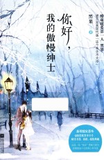 悦读纪 你好,我的傲慢绅士