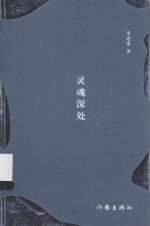 灵魂深处