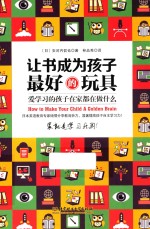 让书成为孩子最好的玩具 爱学习的孩子在家都在做什么