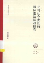 公司社会责任的国际造法运动研究