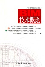 BIM工程师专业技能培训教材 BIM技术概论