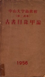 中山大学图书馆 第二书库 古书目录 甲编