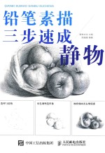 铅笔素描三步速成 静物